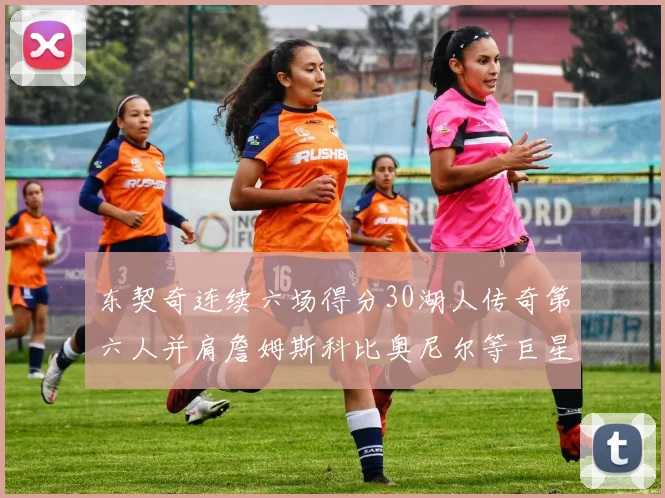 东契奇连续六场得分30湖人传奇第六人并肩詹姆斯科比奥尼尔等巨星