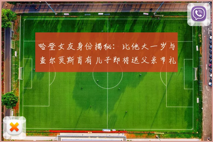 哈登女友身份揭秘：比他大一岁与查尔莫斯育有儿子即将送父亲节礼物