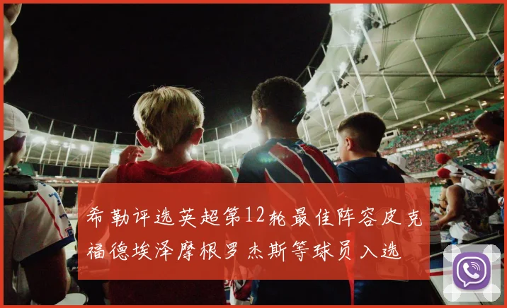 希勒评选英超第12轮最佳阵容皮克福德埃泽摩根罗杰斯等球员入选