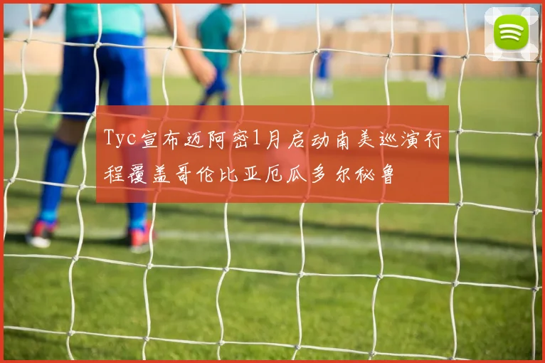 Tyc宣布迈阿密1月启动南美巡演行程覆盖哥伦比亚厄瓜多尔秘鲁